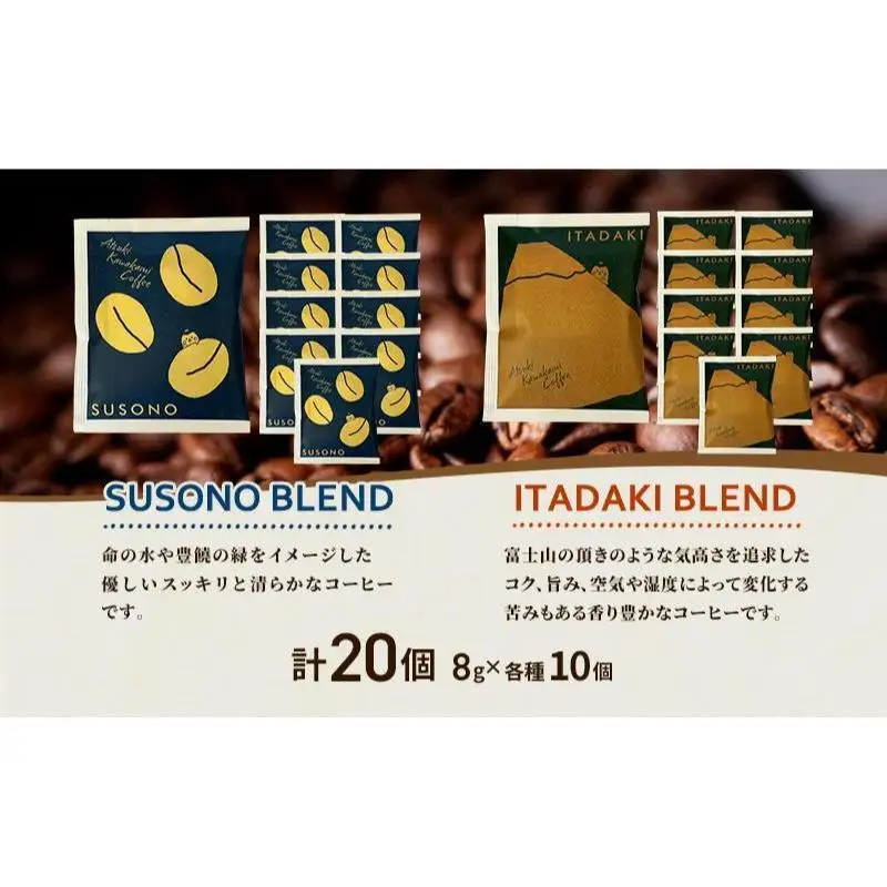 ワンタッチドリップコーヒー 「SUSONO BLEND」 「ITADAKI BLEND」 2種 20個セット コーヒー 粉　珈琲 ブレンド ドリップバッグ オフィス キャンプ 飲み比べ セット 静岡県 裾野市