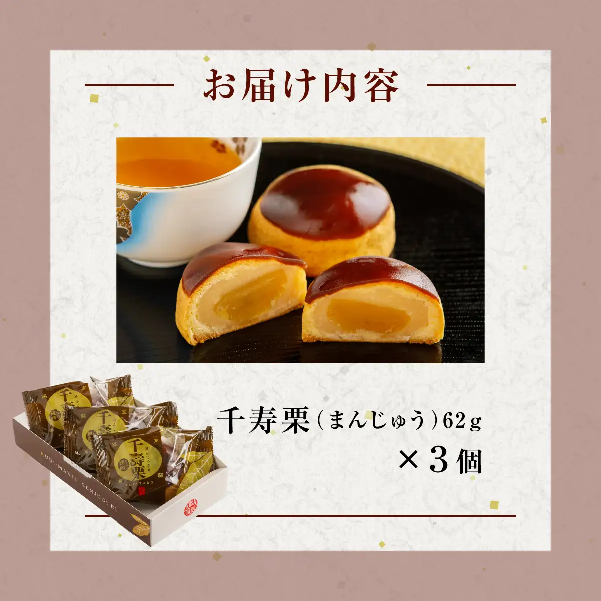 千寿栗（まんじゅう）3個入 MROAF013
