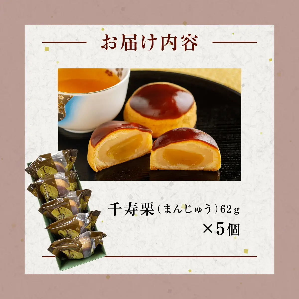 千寿栗（まんじゅう）5個入 MROAF014
