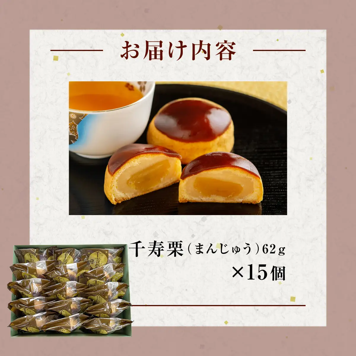 千寿栗（まんじゅう）15個入 MROAF017