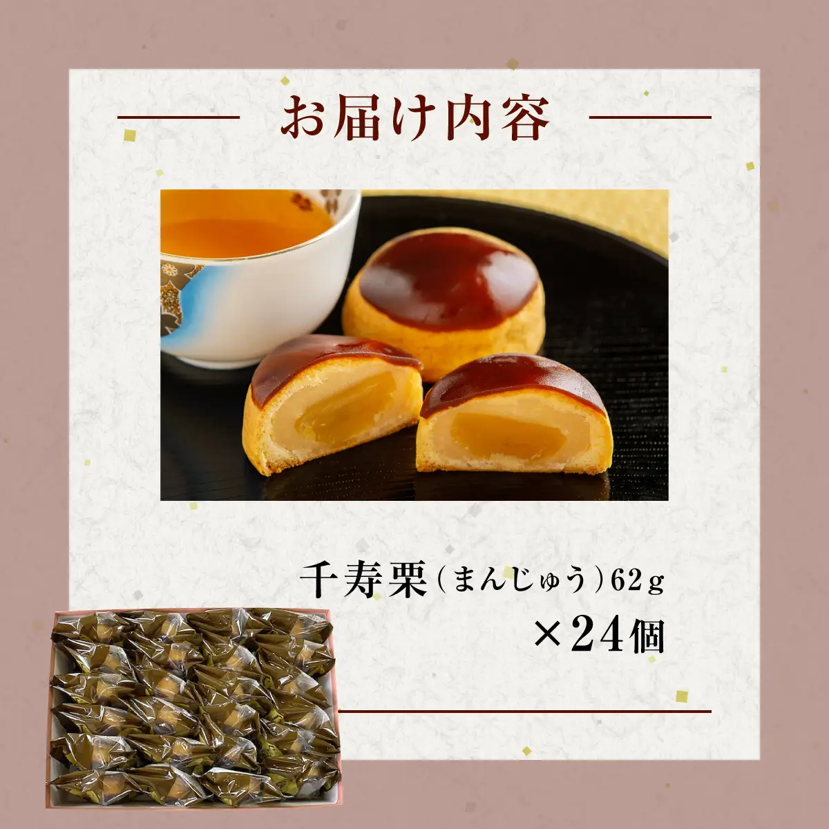 千寿栗（まんじゅう）24個入 MROAF018