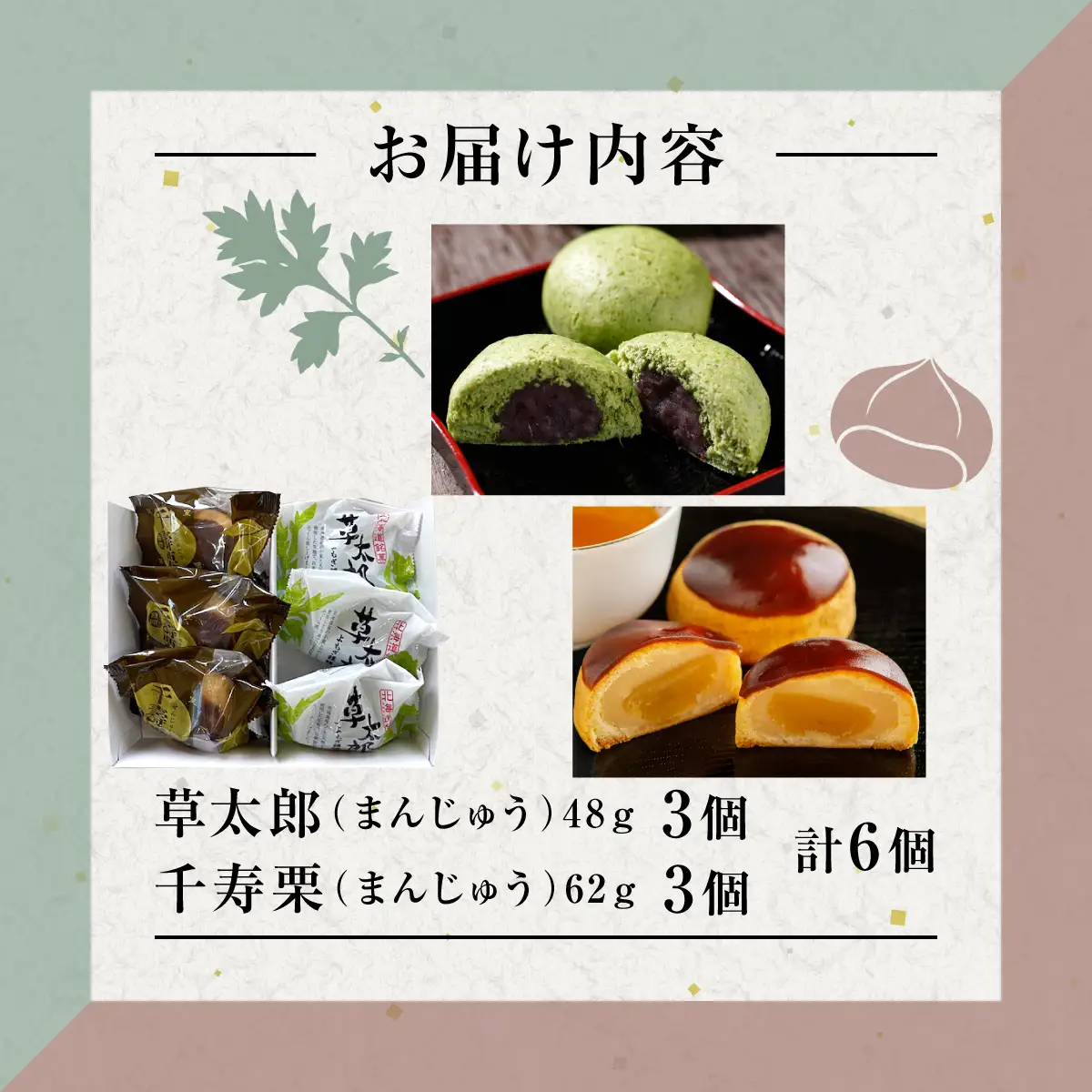 草太郎 3個・千寿栗 3個 詰合（まんじゅう）計6個入 MROAF019