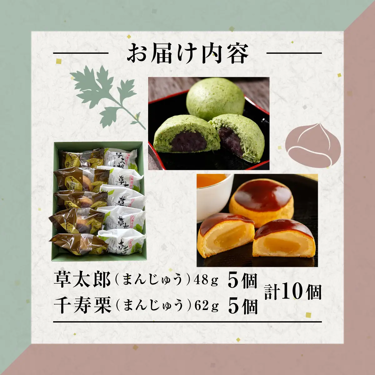 草太郎 5個・千寿栗 5個 詰合（まんじゅう）計10個入 MROAF020