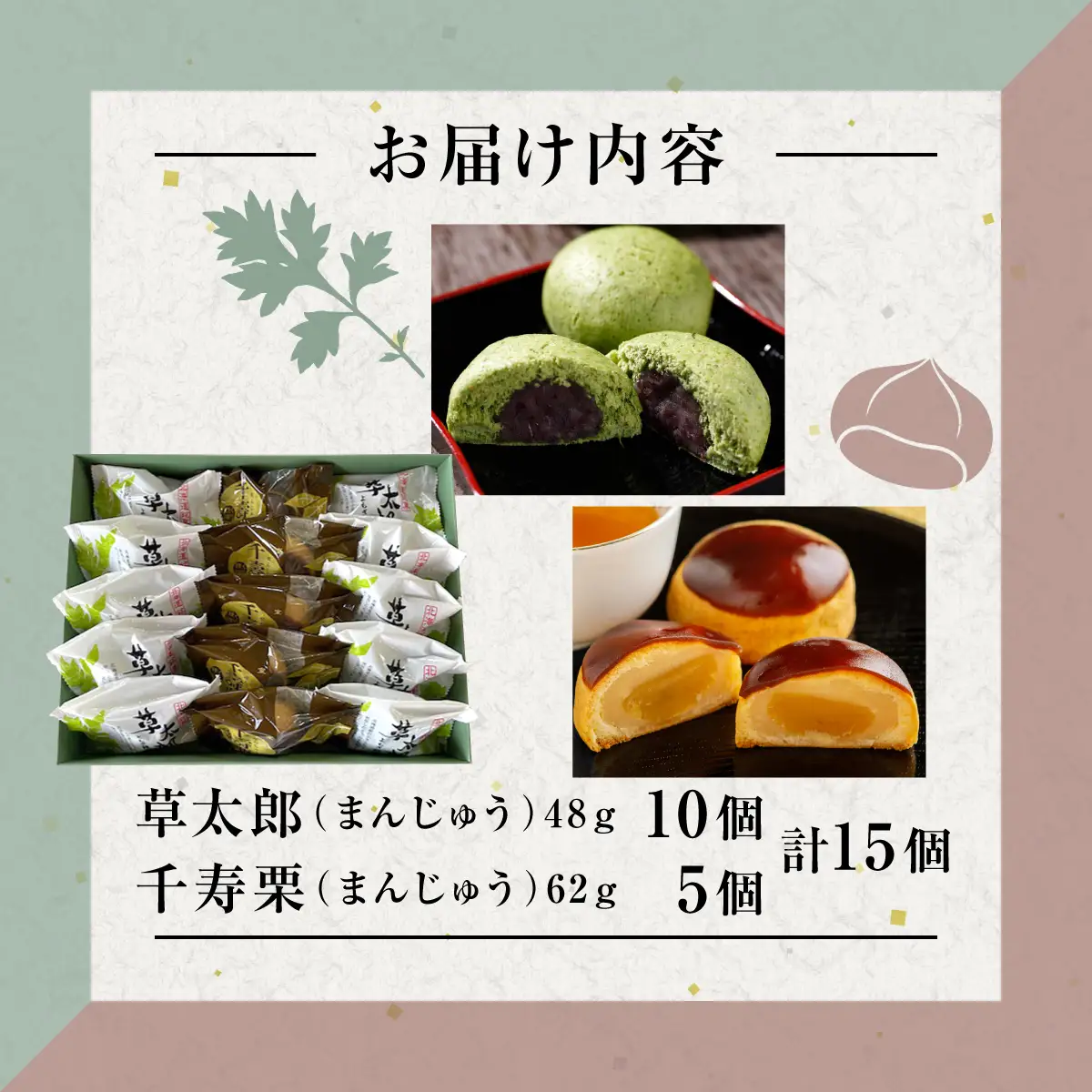 草太郎 10個・千寿栗 5個 詰合（まんじゅう）計15個入 MROAF021
