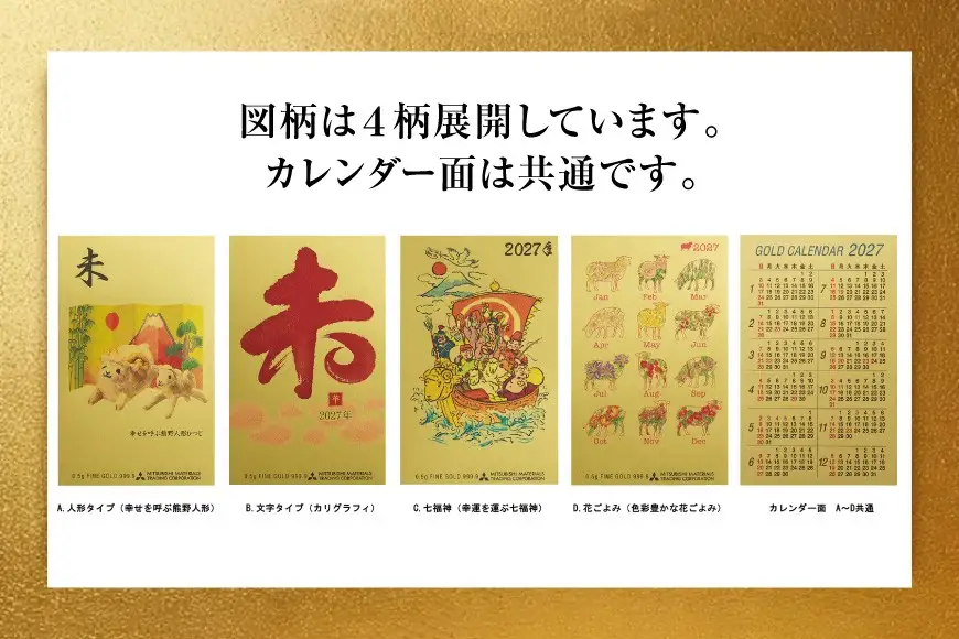2027 純金 カレンダー 4種 セット カード 4枚 0.5g 文字タイプ 七福神タイプ 人形タイプ 花ごよみタイプ
