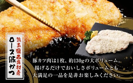西原村産ロース豚カツセット 約130g×2枚入り 計約260g 西原村産 豚ロース 豚ロース肉 ロース 豚カツ セット 国産 豚肉 豚 お肉 肉 にく ニク とんかつ とんカツ 