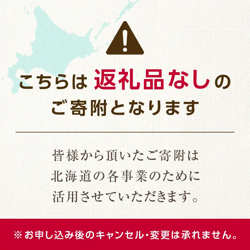 【ふるさと寄附金】北海道庁 1,000,000円 返礼品なしのご寄附 応援 エール 寄附のみ 返礼品なし 返礼品なしの寄附  F6S-685
