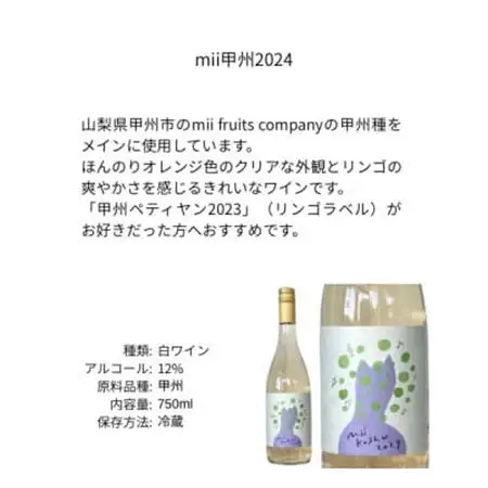 三養醸造 mii甲州2024 750ml×1本【配送不可地域：離島】【1704649】