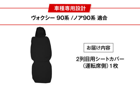 【ZooTors】 ノア 90系 ヴォクシー 90系 2列目 シートカバー 1枚 単品 運転席側  オットマン不可 ISOFIX可  車種専用 大阪府高槻市/株式会社One[AOEQ018]