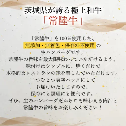 【お歳暮熨斗付】【茨城県共通返礼品】黒毛和牛 常陸牛 100% 特製 プレミアム 生ハンバーグ 120g×6個入り 合計720g 八千代町産 白菜 使用 無添加 無着色 保存料不使用 冷凍 牛 牛肉 ビーフ 生 ハンバーグ こだわり お取り寄せ グルメ 個包装 小分け 時短 真空パック [AU037yas]