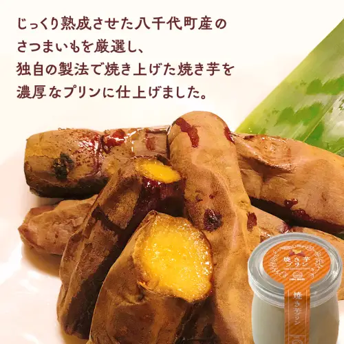 【お歳暮熨斗付】焼き芋プリン さつまいも 焼き芋 サツマイモ プリン