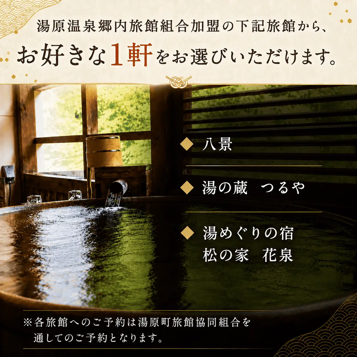 3つの旅館から選べる 湯原温泉郷ペア宿泊券【デラックスコース】 （1泊2食付きプラン 平日限定） 岡山県真庭市 チケット 観光 【ycrk004-01】