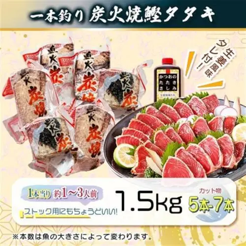【訳あり】不揃いの一本釣り炭火焼鰹たたき 1.5kg A2-27【配送不可地域：離島】【1716976】