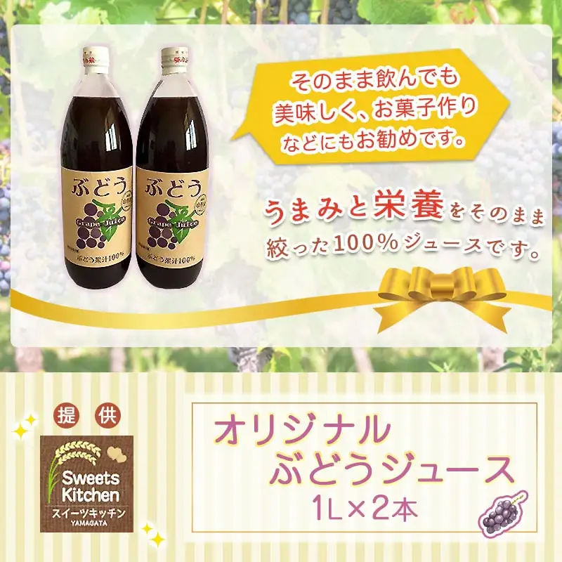 オリジナル ぶどうジュース 1L × 2本 ジュース ぶどう 山形
