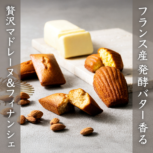 ル ココン 発酵バターのマドレーヌ・フィナンシェセット 各5個10個入