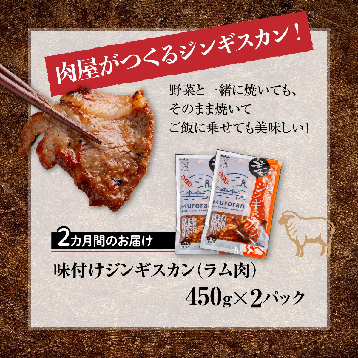 【2カ月定期便】むろらんジンギスカン ラム肉 味付けジンギスカン 450g×2パック MROBA007