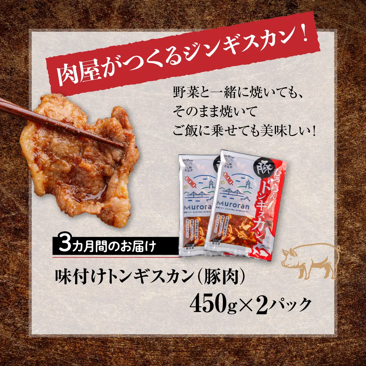 【3カ月定期便】むろらんトンギスカン 味付けジンギスカン 450g×2パック MROBA012