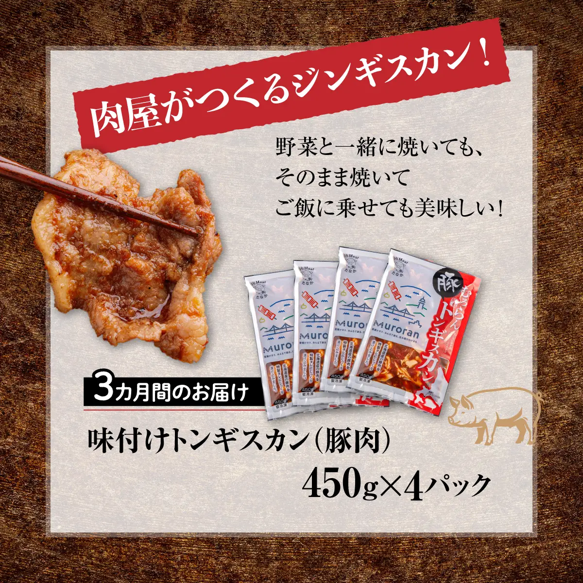 【3カ月定期便】むろらんトンギスカン 味付けジンギスカン 450g×4パック MROBA014