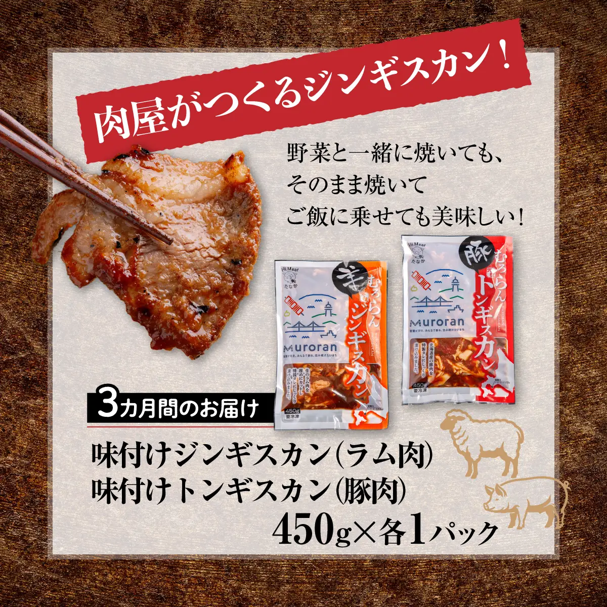 【3カ月定期便】むろらん ジンギスカン（ラム）トンギスカン（豚）450g×各1パック MROBA016