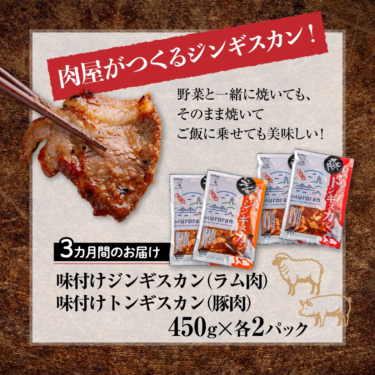 【3カ月定期便】むろらん ジンギスカン（ラム）トンギスカン（豚）450g×各2パック MROBA018