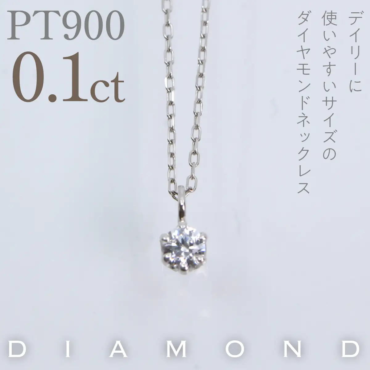 プラチナ　六本爪　ネックレス　0.1  管理番号208333 218-259-p-1