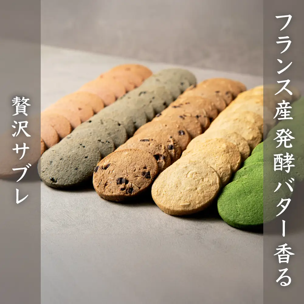 ル ココン　発酵バターのサブレ　5種20個入