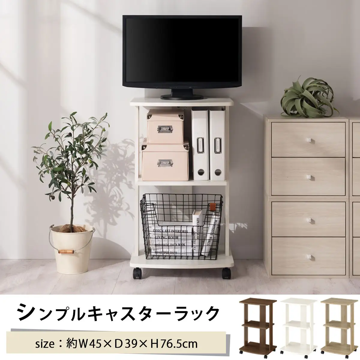 【完成品＋設置付き】[ 幅45cm ] キャスター付きテレビ台（ホワイト）テレビ台 ハイタイプ 収納 インテリア テレビボード プリンターワゴン 北欧 tv台 高さ76.5cm 幅45cm TKONVB018119-0-WH
