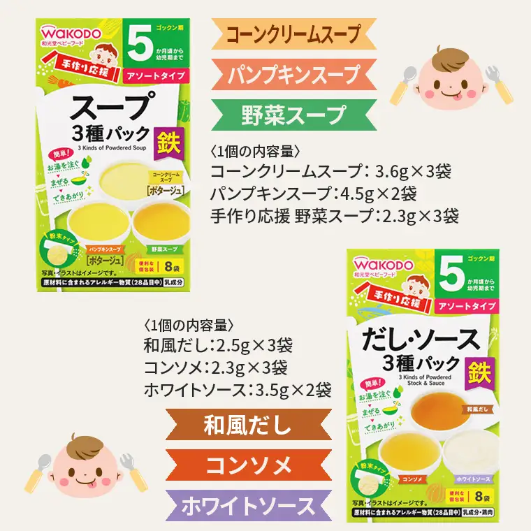 ベビーフード「手作り応援 スープ3種パック」「手作り応援 だし・ソース3種パック」各3個 計6個　和光堂