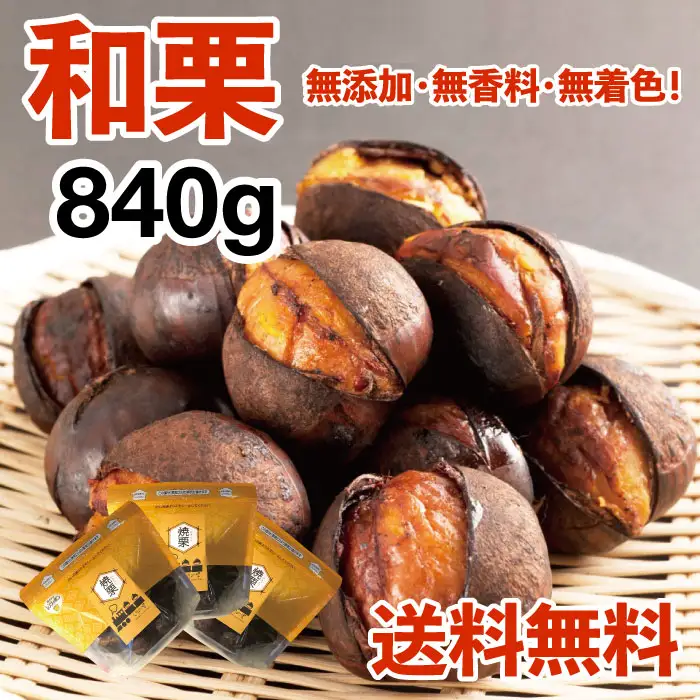 【和栗銀寄せ使用】焼いてお届けホクホク焼栗840g(280g×3袋)