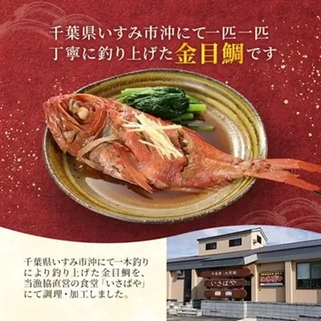 いすみの釣り金目鯛(冷凍)2匹セット【配送不可地域：離島】【1689486】