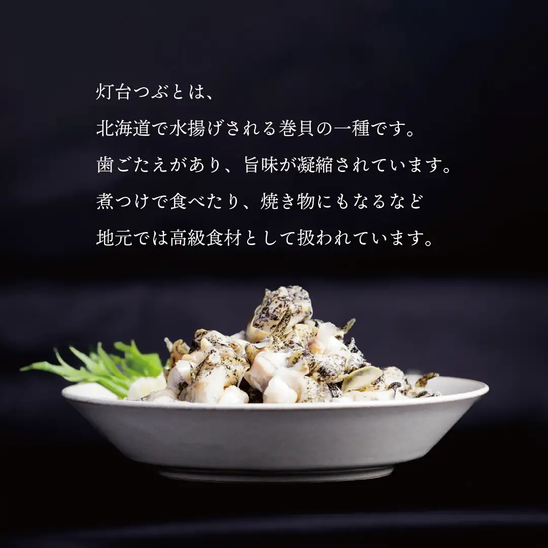 煮ツブ(0064)