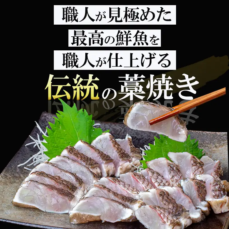 藁焼き たい の たたき 約300g