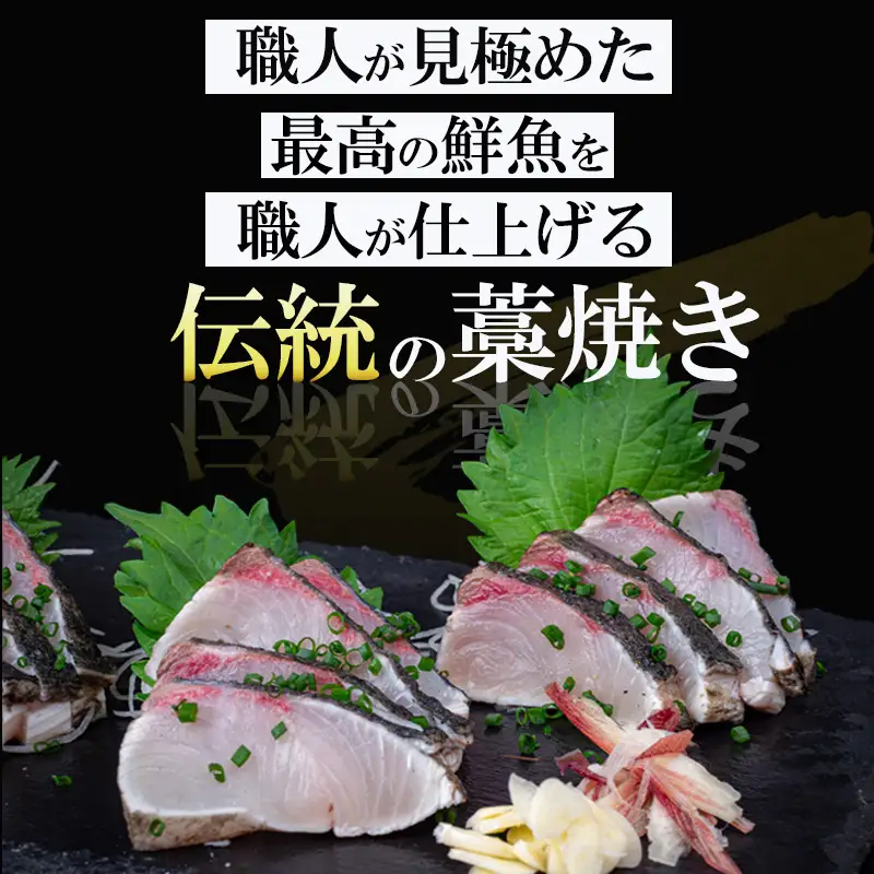 藁焼き カンパチ の たたき 約350g 