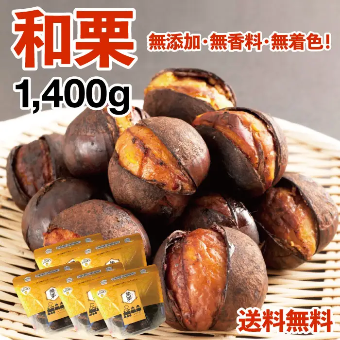 【和栗銀寄せ使用】焼いてお届けホクホク焼栗1,400g(280g×5袋)