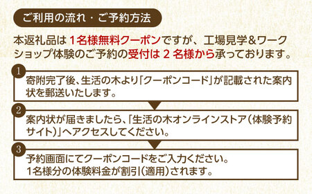 【1名様無料クーポン】 生活の木 工場見学＆ワークショップ体験 in瑞浪ファクトリー 瑞浪市 / 生活の木[AZBE074]