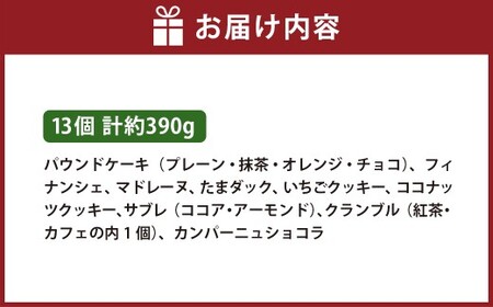 ギフトセット 13個入り 焼菓子 詰合せ スイーツ ギフト 洋菓子 お菓子 菓子 デザート 贈り物 【 ラ・ビッシュの定番人気の焼菓子詰合せ 】