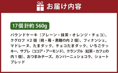 ギフトセット 17個入り 焼菓子 詰合せ スイーツ ギフト 洋菓子 お菓子 菓子 デザート 贈り物 【 ラ・ビッシュの定番人気の焼菓子詰合せ 】