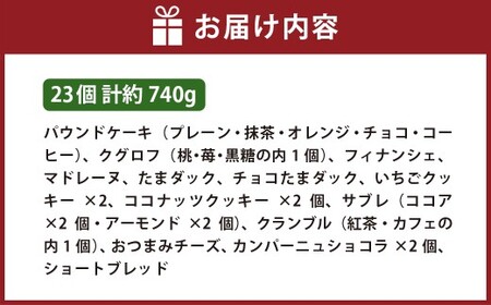 ギフトセット 23個入り 焼菓子 詰合せ スイーツ ギフト 洋菓子 お菓子 菓子 デザート 贈り物 【 ラ・ビッシュの定番人気の焼菓子詰合せ 】