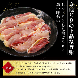【京地どり】京都府産 地鶏 すき焼き用 約1kg (500g×2) 京都 鶏肉 すき焼き