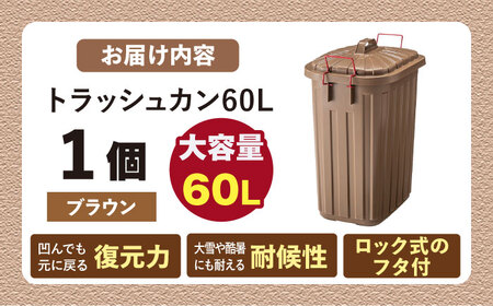 ペールカンのふた付きゴミ箱 60L ブラウン 1個 / ダストボックス ゴミ箱 ごみ箱 / 恵那市 / 東谷株式会社 明智流通センター[AUAD136]