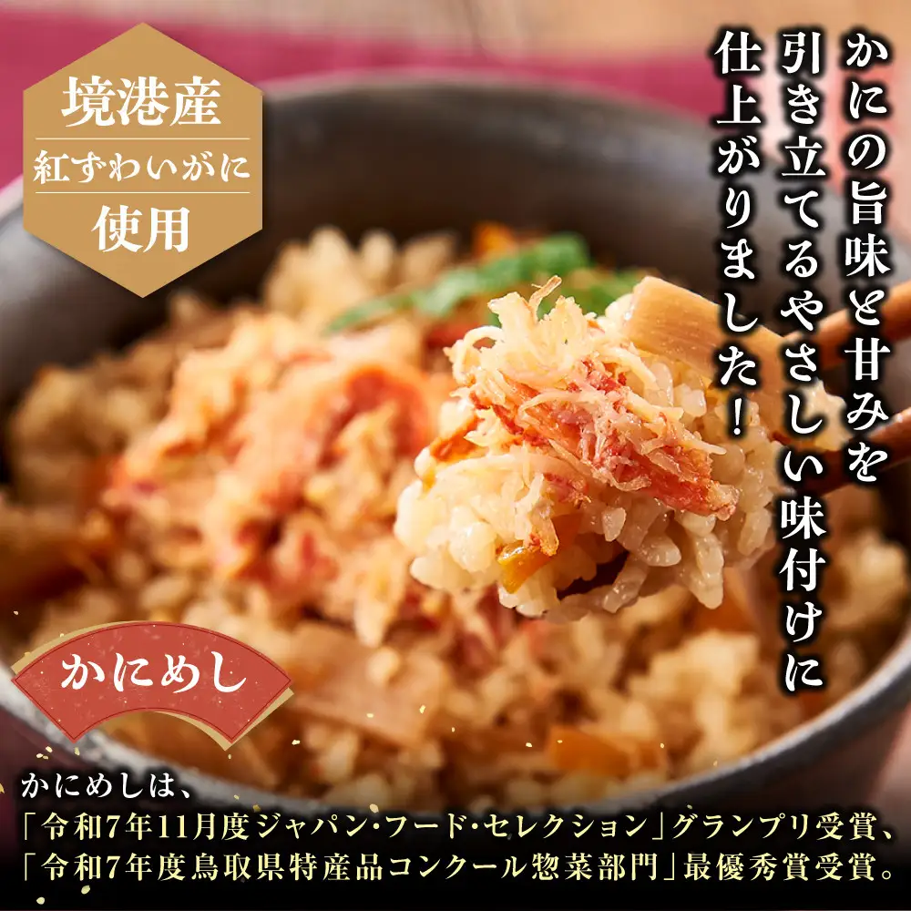 境港産紅ずわいがに使用！かにめし・かに雑炊セットB(かにめし×3・かに雑炊セット×3)