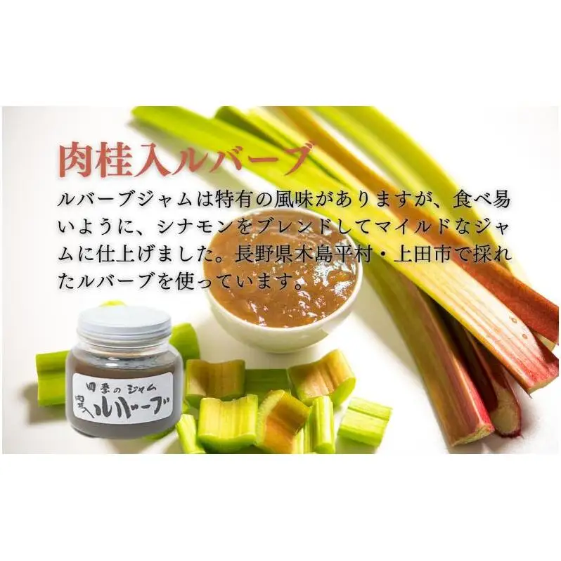ルバーブ肉桂入（M）4個セット ジャム 手作り セット 朝食 軽食 上田市
