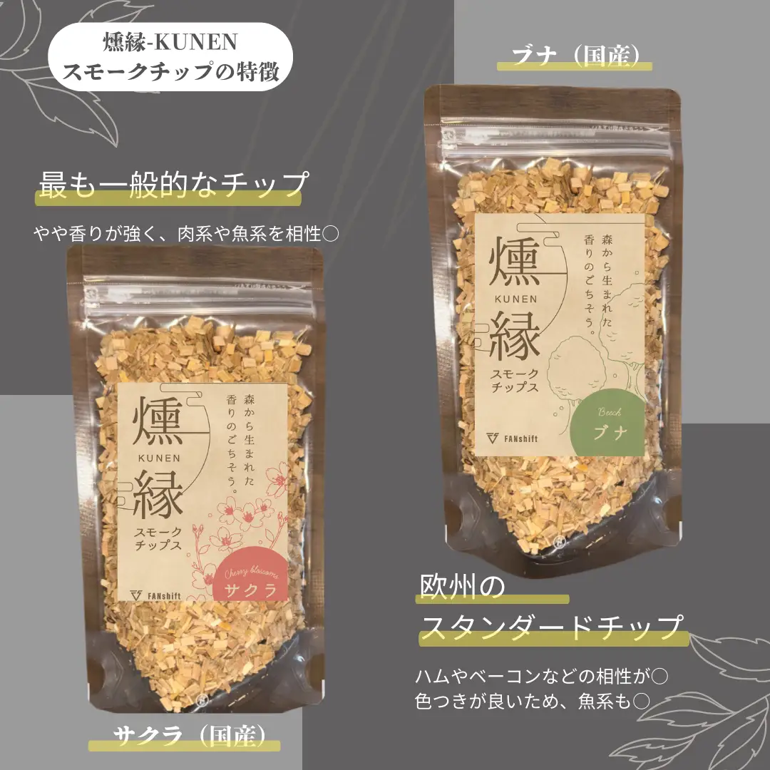 燻製チップ 2種セット 燻縁（サクラ・ブナ）KUNEN スモークチップ FANshift アウトドア キャンプ 燻製料理 国内製造 100g×2種 詰め合わせ ファンシフト サクラ ブナ スモーク 燻製 お手軽