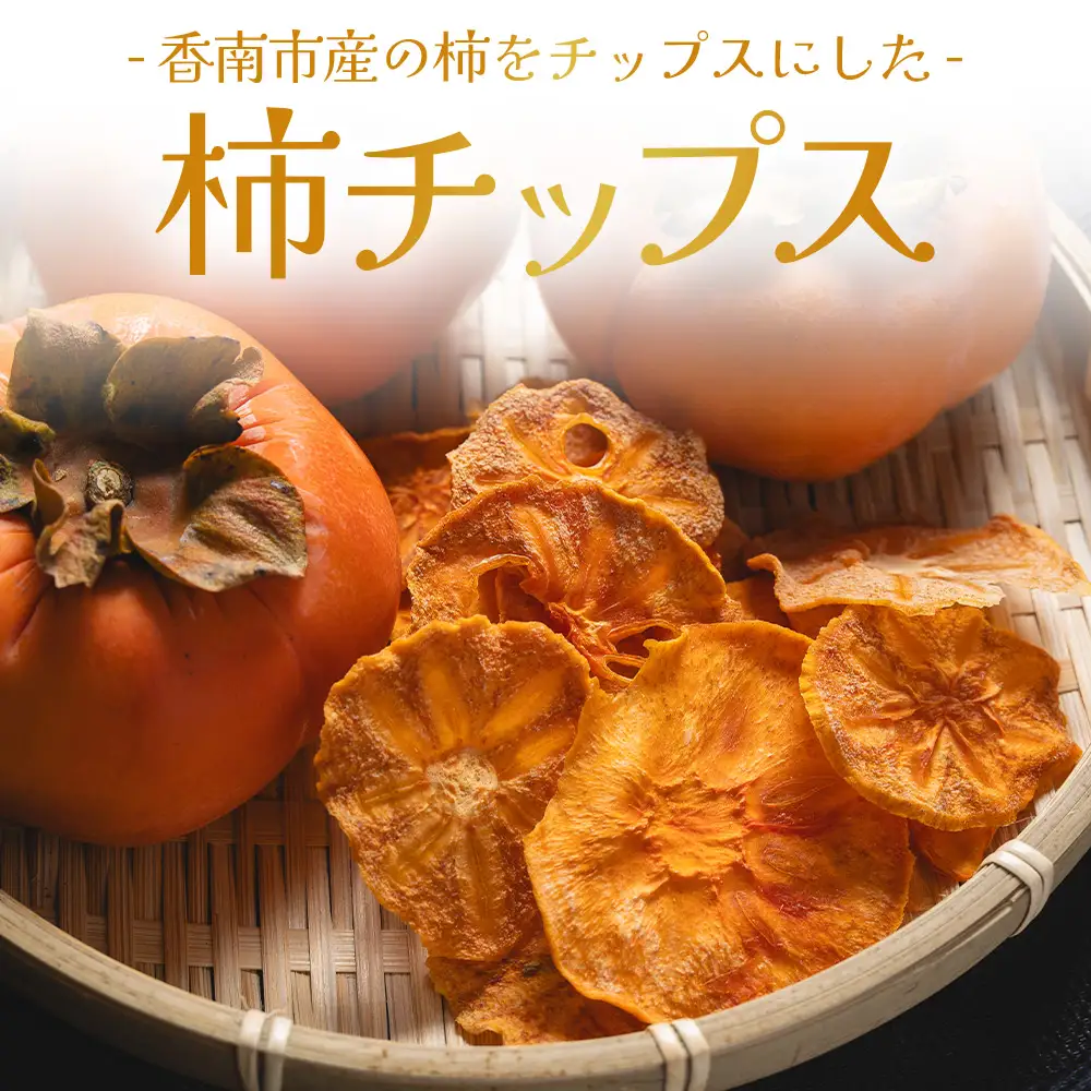 柿 チップス 計30ｇ 3袋(10g✕3) 柿チップス ke-0021