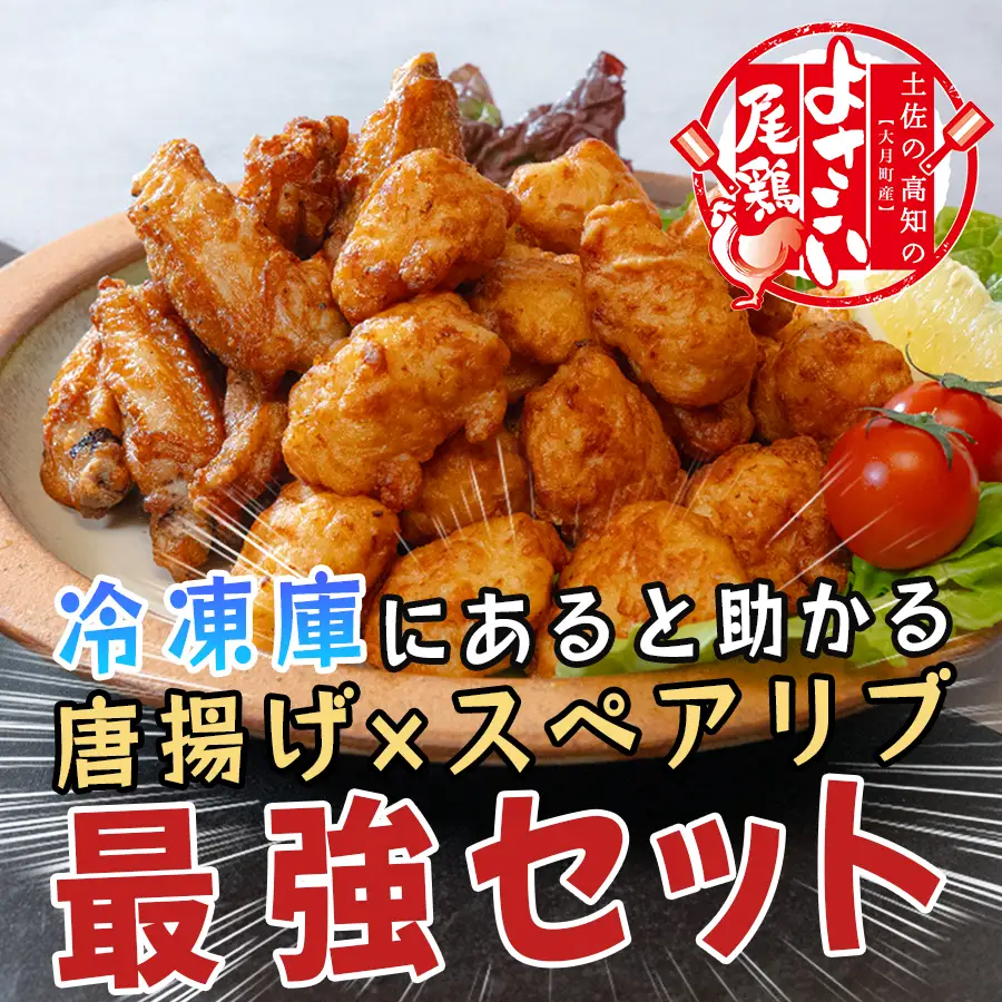 国産 よさこい尾鶏 鶏肉 唐揚げ 手羽中 チキンスペアリブ 3.6kg 冷凍 簡単調理 レンジ