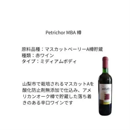 東晨洋酒 Petrichor MBA 樽 無添加ワイン【1705839】