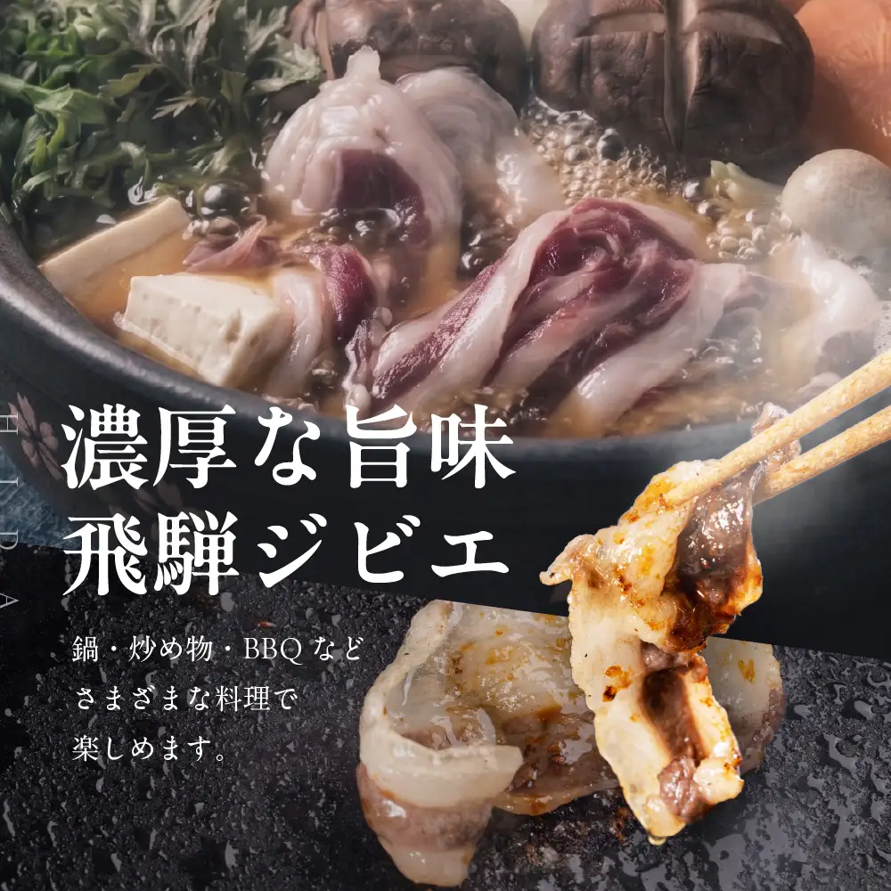 【定期便全6回（奇数月）】お家でジビエ♪おまかせ定期便（鹿／猪／熊）| 本格 ジビエ 料理 鹿肉 猪肉 熊肉 ヘルシー 高タンパク 飛騨高山舞地美恵 SW103