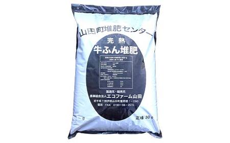 牛ふん 堆肥 30L×１袋 エコファーム山田 三陸山田 山田町 肥料 畑の肥料 有機肥料 畑 土壌 YD-1061
