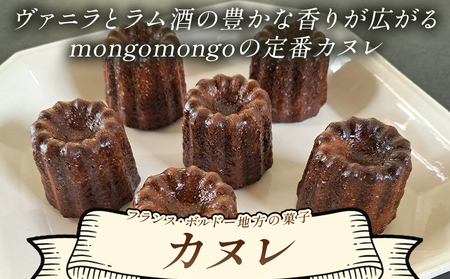 カヌレ 6個セット 菓子 カヌレ mo-0002
