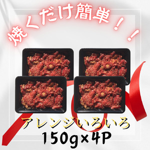 伊万里牛 たれ漬け焼肉　600g(150g×4p) 183-J1890
